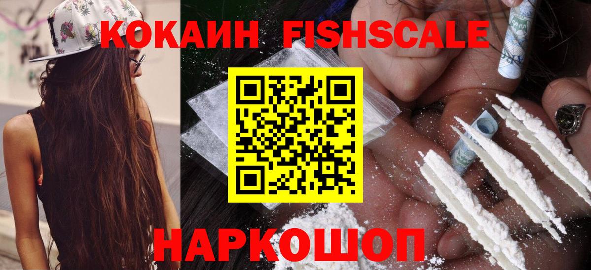 Урус-Мартан  Кокаин Fish Scale  Вход с VPN  COCAIN Колумбийский 